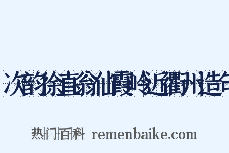 次韵徐直翁仙霞岭近衢州造句是什么意思的图片